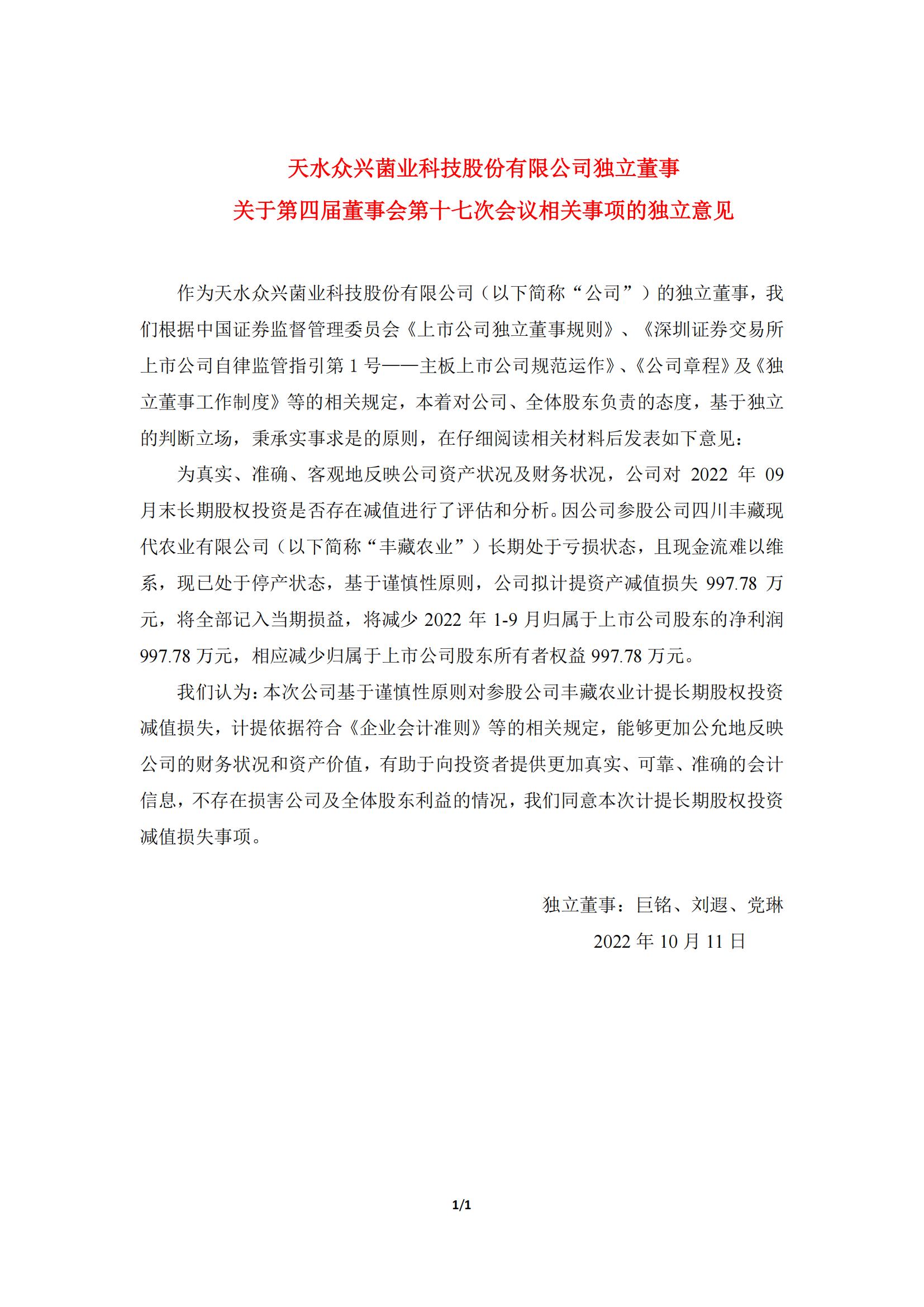 眾興菌業(yè)：獨(dú)立董事關(guān)于第四屆董事會第十七次會議相關(guān)事項(xiàng)的獨(dú)立意見_00.jpg